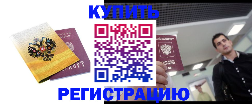 временная регистрация купить в Брянской области